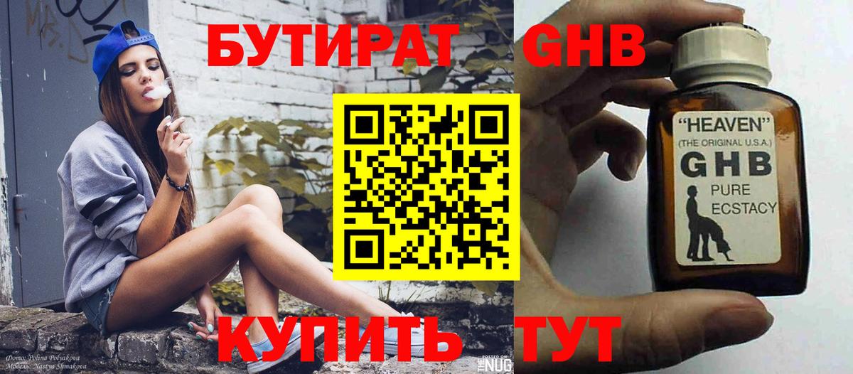 БУТИРАТ 99% Невинномысск