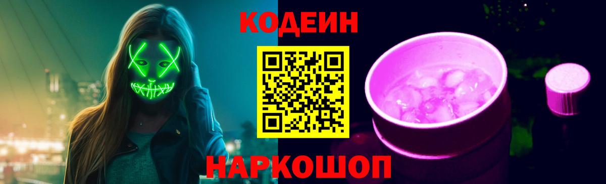 Codein напиток Lean (лин)  Вход с VPN  Невинномысск  Кодеин напиток Lean (лин) 